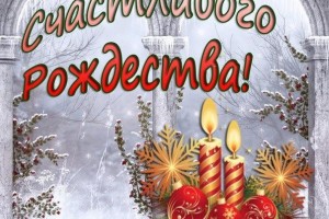 С Рождеством !!!