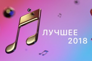 VK подвел музыкальные итоги года