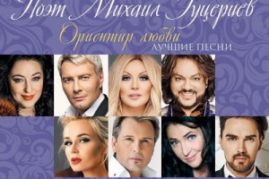 Михаил Гуцериев взял «Ориентир любви» на лучшие песни