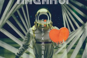 Рецензия: «Пацаны» - «Сверхновая»