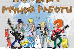 «Джин-Тоник» - «Музыка ручной работы»