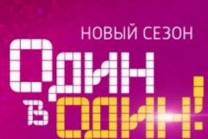 «Один в один» открывает «Народный сезон»