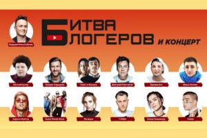 «Битва блогеров» закончится концертом