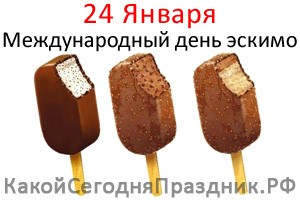 Международный день эскимо