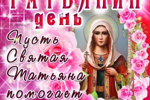 Татьянин день (День студентов)