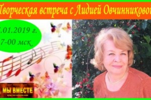 ТВОРЧЕСКАЯ ВСТРЕЧА С ЛИДИЕЙ ОВЧИННИКОВОЙ! 27.01.2019 в 17-00 мск!