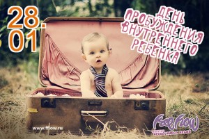 День пробуждения внутреннего ребенка
