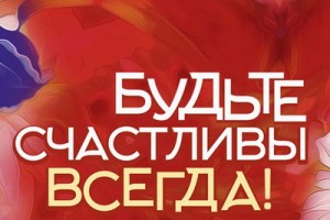 Концерт «Будьте счастливы всегда!» пройдёт перед женским днём