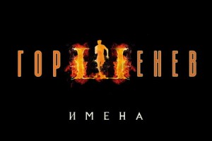 «Горшенев» выпустил дебютные «Имена»