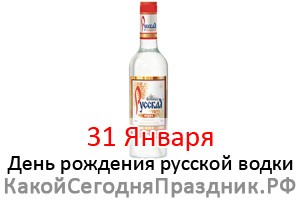 День рождения русской водки