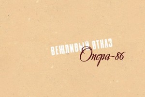 Дебютный альбом «Вежливого отказа» выйдет на трех дисках с уникальными бонусами
