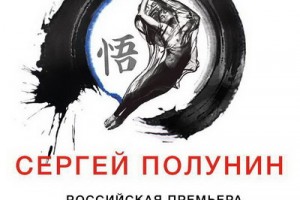 Сергей Полунин покажет свой дзен-буддистский путь к танцу в «Satori»
