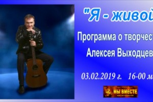 "Я - живой" - программа о творчестве Алексея Выходцева! 03.02.2019 в 16-00 мск!