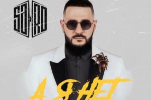 Первое музыкальное представляет новое имя лейбла SARD!