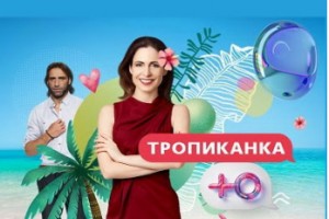 «Тропиканка» возвращается на экраны спустя 24 года