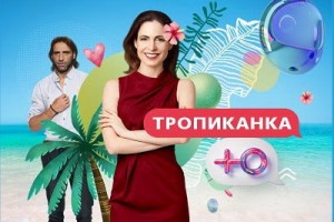 «Тропиканка» возвращается на экраны спустя 24 года