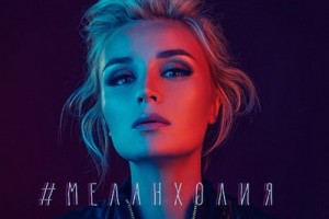 Полина Гагарина отрепетировала новое шоу в клипе «Меланхолия»
