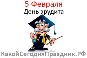 День эрудита