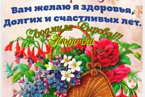 С Днём Рождения Людмила Сырова - поэт-песенник , ведущая радио Океан Плюс
