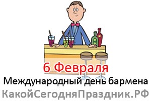 Международный день бармена