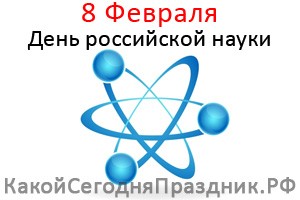 День российской науки