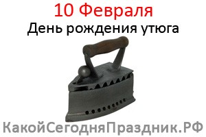 День рождения утюга
