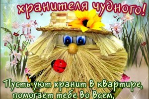 10 февраля отмечается народный праздник День домового