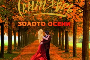 Рецензия: «Сентябрь» – «Золото осени» ****
