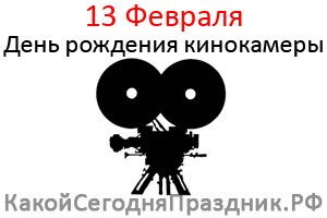 День рождения кинокамеры