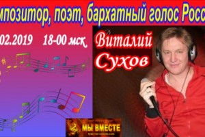 ВИТАЛИЙ СУХОВ у Лидо на радио ТК "МЫ ВМЕСТЕ" 16.02.2019 в 18-00 мск!