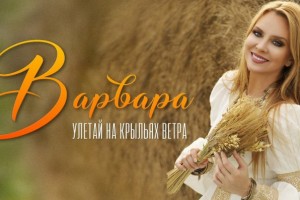 Певица Варвара подарит влюбленным классику