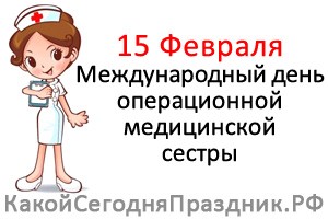 Международный день операционной медицинской сестры
