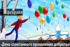 День спонтанного проявления доброты