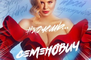 Анна Семенович захотела стать матросом и лисичкой