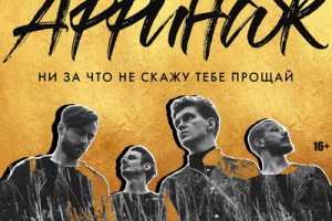 «Аффинаж» даст большой концерт и споёт новый сингл.