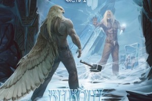 Стиль: Heavy Metal Группа: Виконт Альбом: Арийская Русь - Часть 1