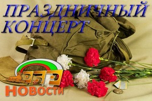 Торжественный Концерт к Дню Защитника Отечества