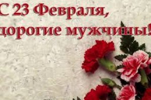 С ДНЕМ ЗАЩИТНИКА ОТЕЧЕСТВА
