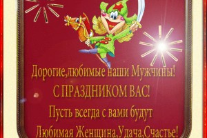 Поздравляем с 23 февраля всех Мужчин!!!