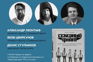Презентация книги о «Северном флоте» пройдет в Москве