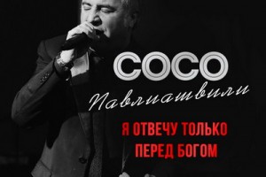 Сосо Павлиашвили поздравил мужчин с 23 февраля с бокалом вина и новой песней