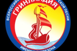 Заочный конкурс «Я люблю тебя, жизнь!», в рамках XXVII Всероссийского фестиваля авторской песни «Гринландия - 2019» имени И.Д. Кобзона
