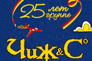 «Чиж и Ко» отпразднует 25-летний юбилей с вечными хитами
