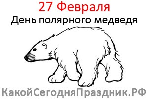 День белого полярного медведя