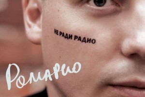 Ромарио выпустил альбом «Не ради радио»