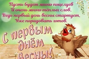С Первым днем весны!!!