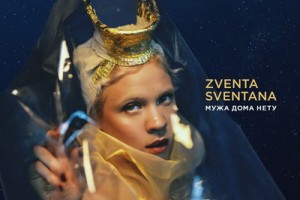 Zventa Sventana и Иван Дорн показали, как вести себя, когда «Мужа дома нету»