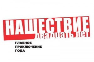 «Браво», «ДДТ» и Светлана Сурганова едут на «Нашествие»!!!!!!!!!!!!!!!!!!!!!!!!!!!!!!!!!!!!!!