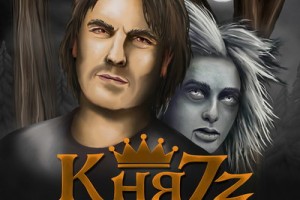 «КняZz» сделал песни из черновиков «Короля и шута»