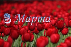 С 8 МАРТА !!!